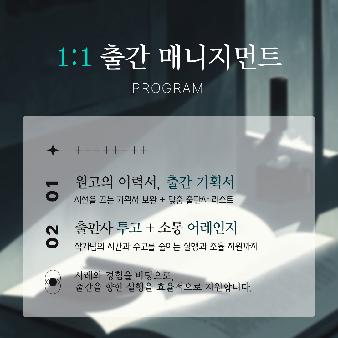 작가의 출판을 위해 출간 기획서 점검 및 보완, 출판사 원고 투고, 출판 계약 지원 등을 함께 지원하는 출간 매니지먼트 프로그램