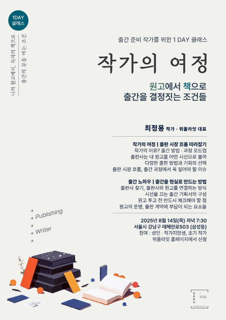 출간 작가가 되기를 희망하는 작가 지망생 및 초기 작가를 대상으로 출간의 과정과 방법을 교육하는 특강 안내