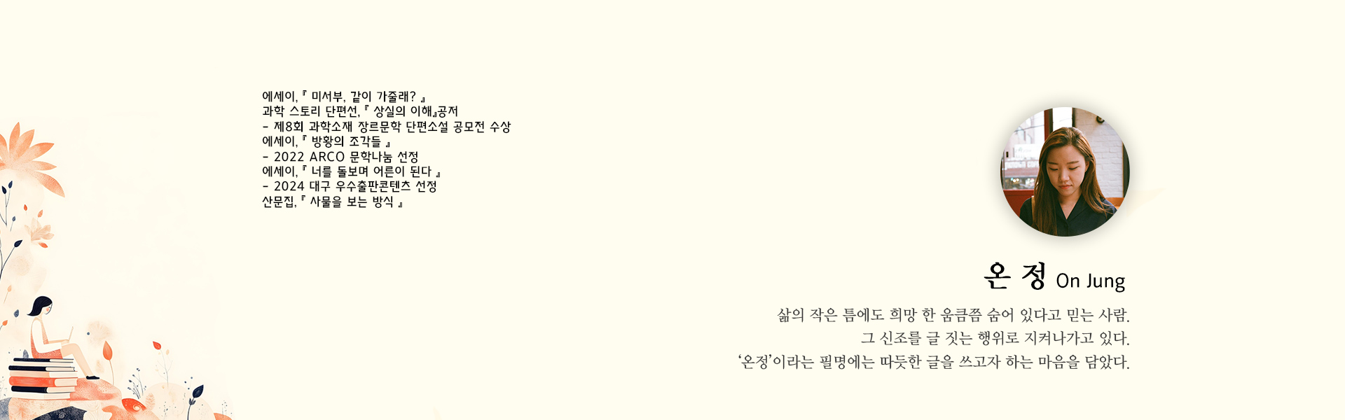 에세이 쓰는 법을 알려주는 글쓰기 수업 작가 창작 클래스 - 온정 작가의 쓰담쓰담