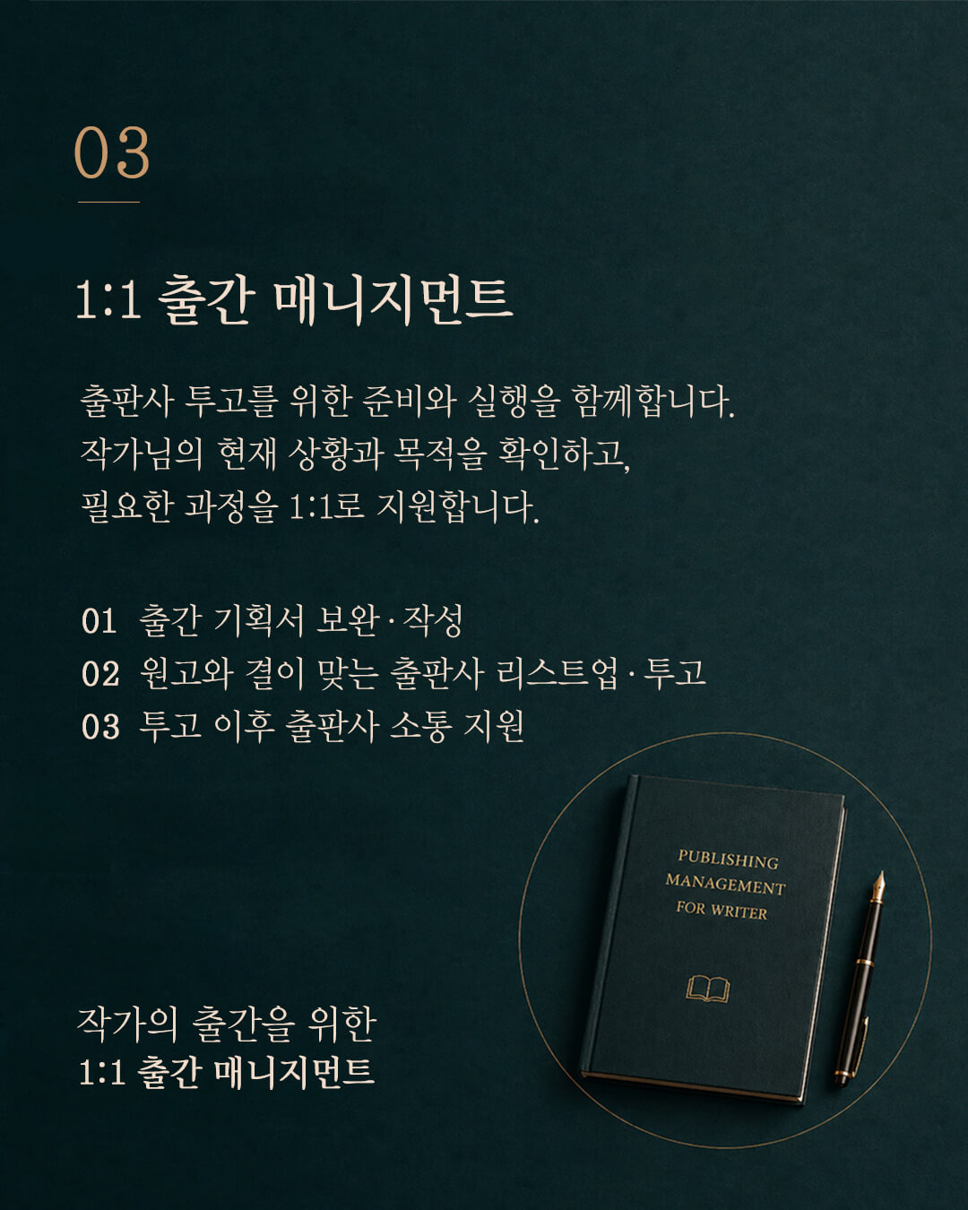 작가의 책 출판을 위한 1:1 맞춤 지원 - 출판 기획서 작성부터 출판사 리스트업과 투고까지 1:1 밀착 지원 프로그램