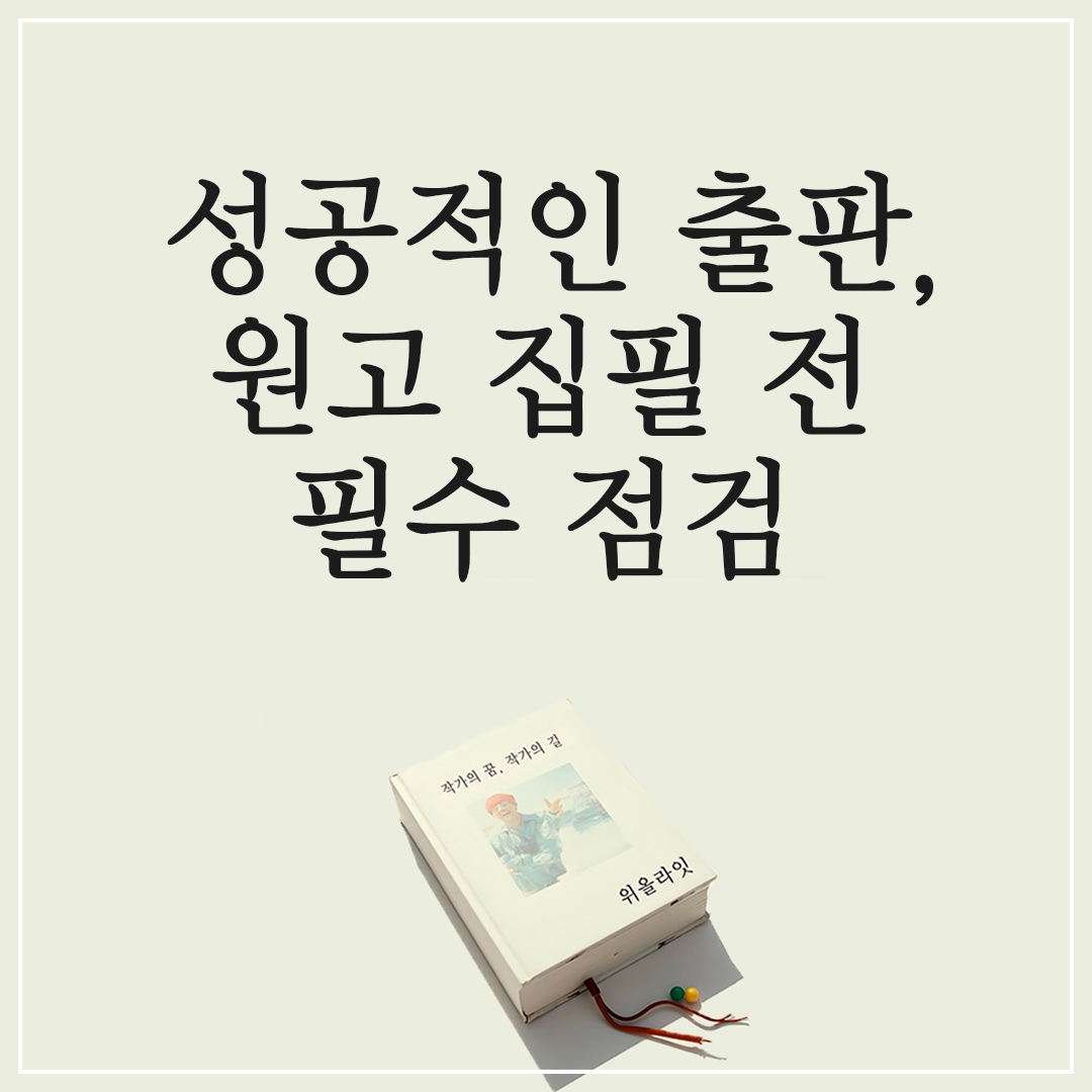 책 쓰기 전 필수 점검 요소, 성공적인 책 출판 방법