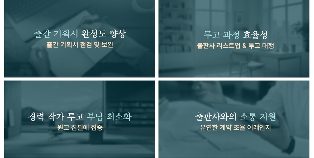 작가의 출판을 위해 출간 기획서 작성 보완, 출판사 리스트업, 원고 투고 등 과정을 서포트하는 출간 지원 프로그램