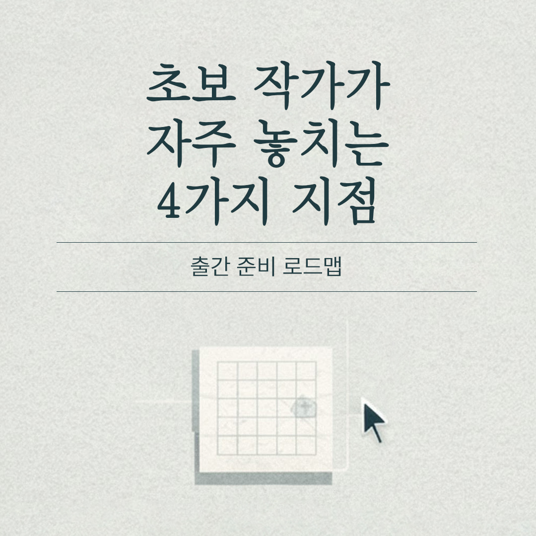 초보 작가가 책 출간 로드맵에서 자주 막히는 4가지 지점