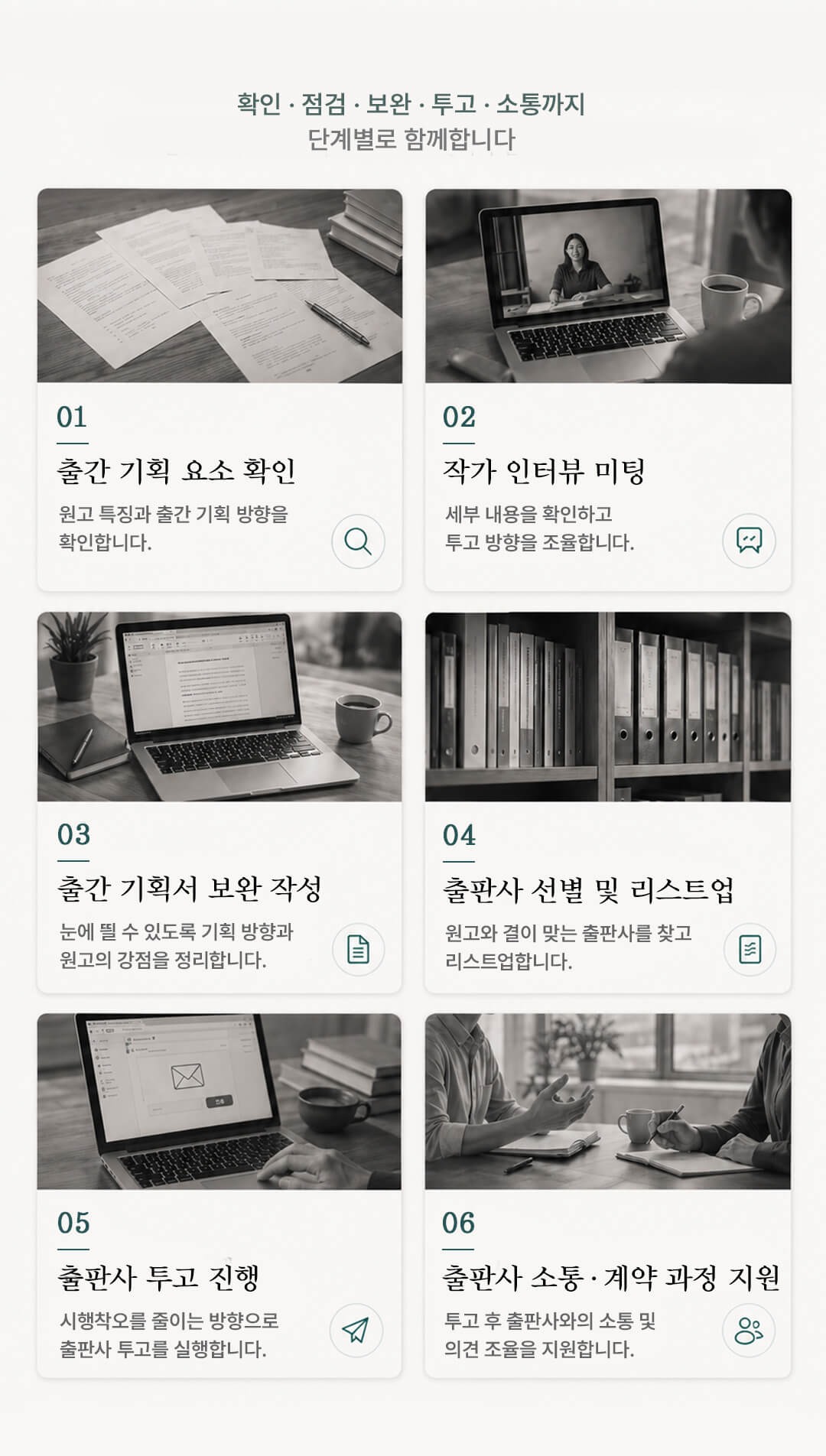 작가의 책 출간을 위한 1:1 출간 매니지먼트 - 출간 기획 요소 확인, 작가 인터뷰 미팅, 출간 기획서 보완 작성, 출판사 선별 및 리스트업, 출판사 투고 진행, 출판사 소통 및 계약 과정 지원 등 단계별 출간 과정 밀착 지원 프로그램