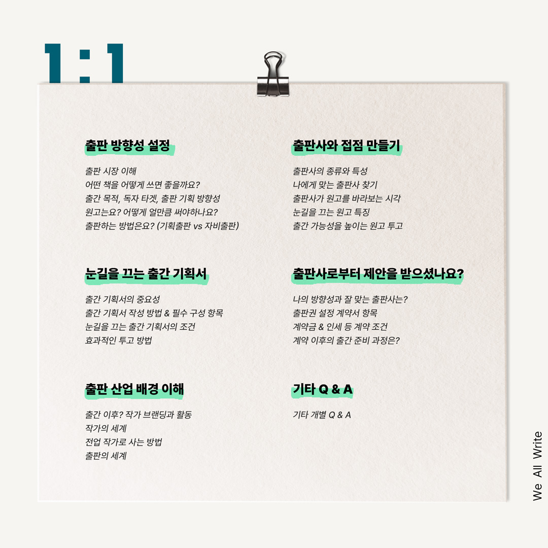 작가의 책 출간을 위한 1대1 출판 코칭 프로그램
