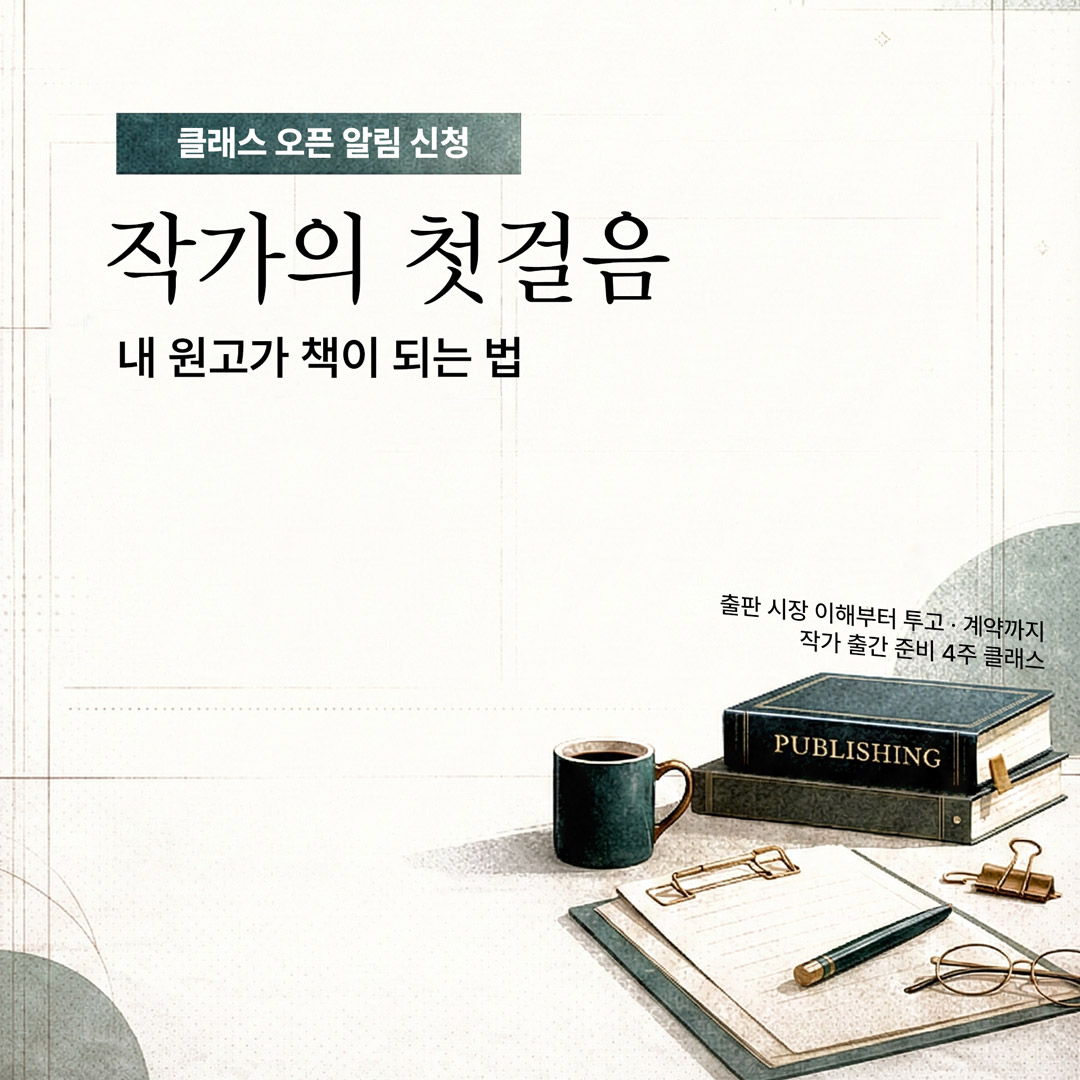 책 쓰기와 출판 방법, 출판사 투고, 출판 계약 노하우를 전달합니다. 작가 준비 4주 클래스, 작가의 첫걸음