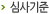 심사기준