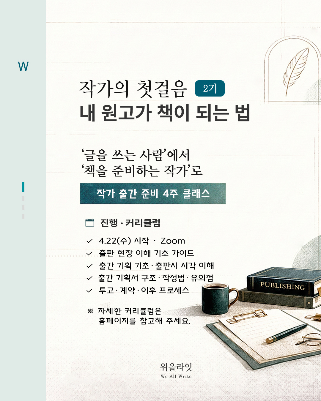 작가 책 출간 준비 4주 클래스 - 출판 현장 사례를 바탕으로  출판 시장 이해, 출판 기획 기초, 출간 기획서 구성과 작성법, 출판사 투고 및 계약 등 시행착오를 줄일 수 있는 방법과 노하우를 전달합니다.