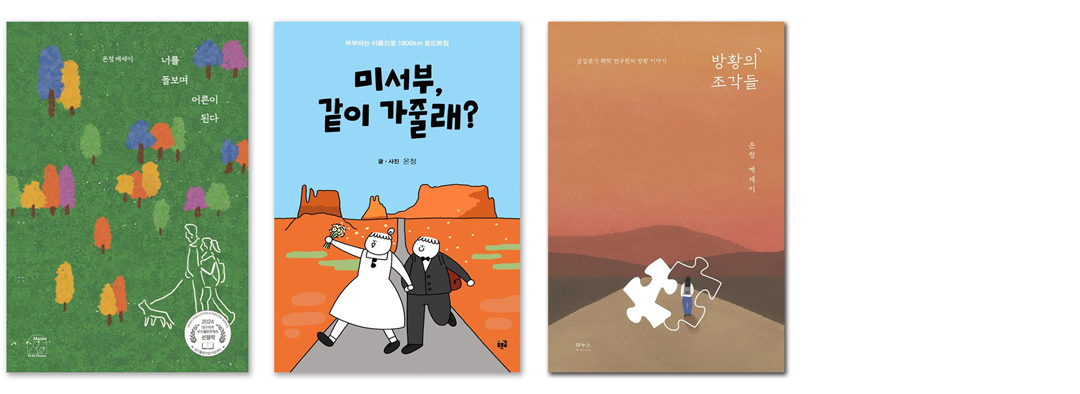 에세이 쓰는 법을 알려주는 글쓰기 수업 쓰담쓰담의 진행자 온정 작가의 저서