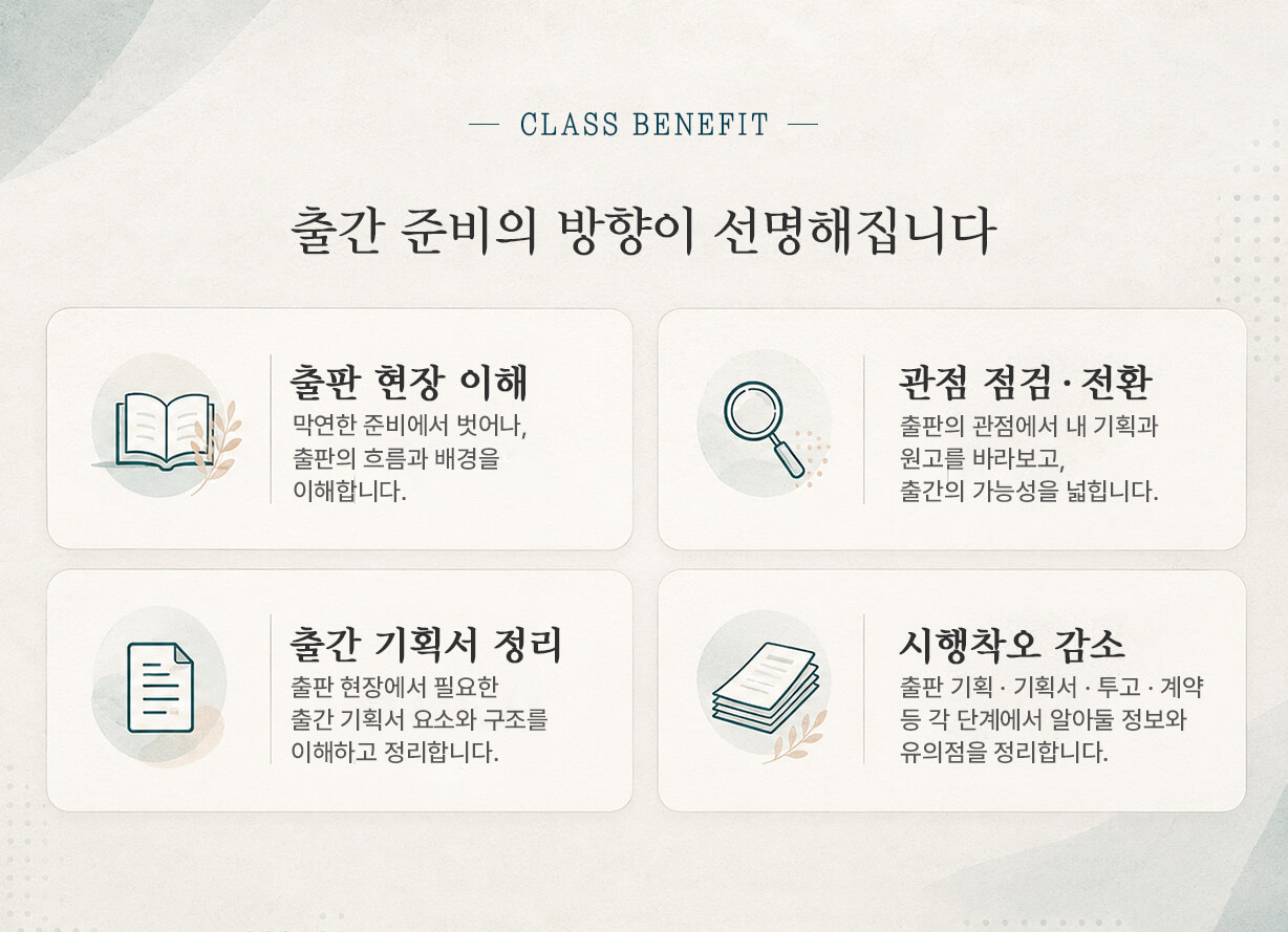 출판 현장 사례를 바탕으로 출판사의 관점을 이해하고, 출간 기획서 작성부터 투고·계약까지 출간 준비의 핵심 흐름을 정리하는 클래스입니다. 글쓰기 창작이나 작법이 아닌, 기획 · 출간 기획서 · 투고 · 계약의 과정과 실제 사례를 다룹니다.