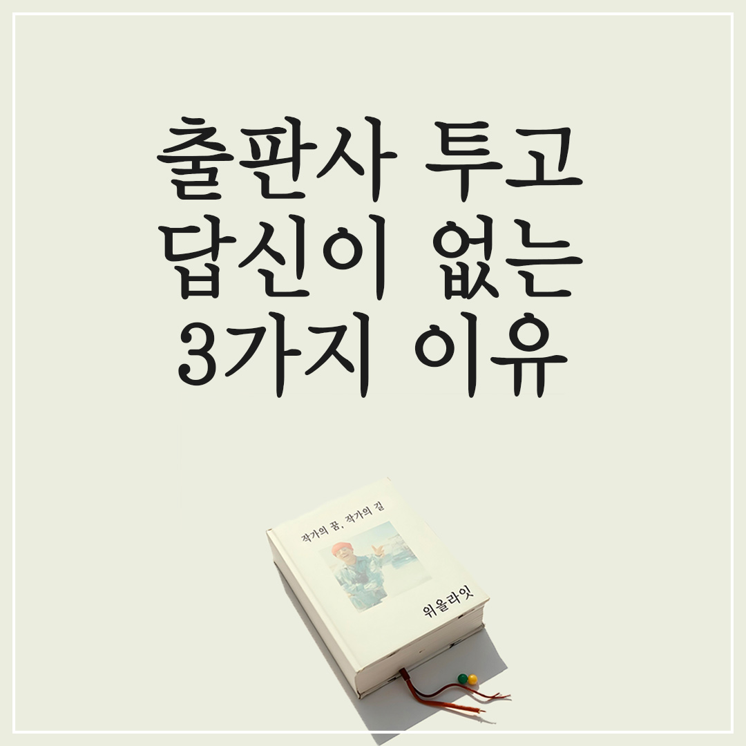 출판사 원고 투고 후 답신이 없는 이유