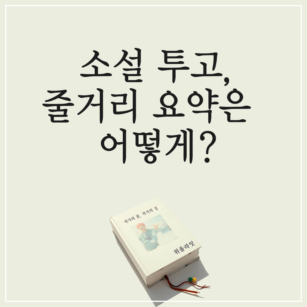 작가의 책 출판: 출판권 설정 계약 시 갑을 관계는