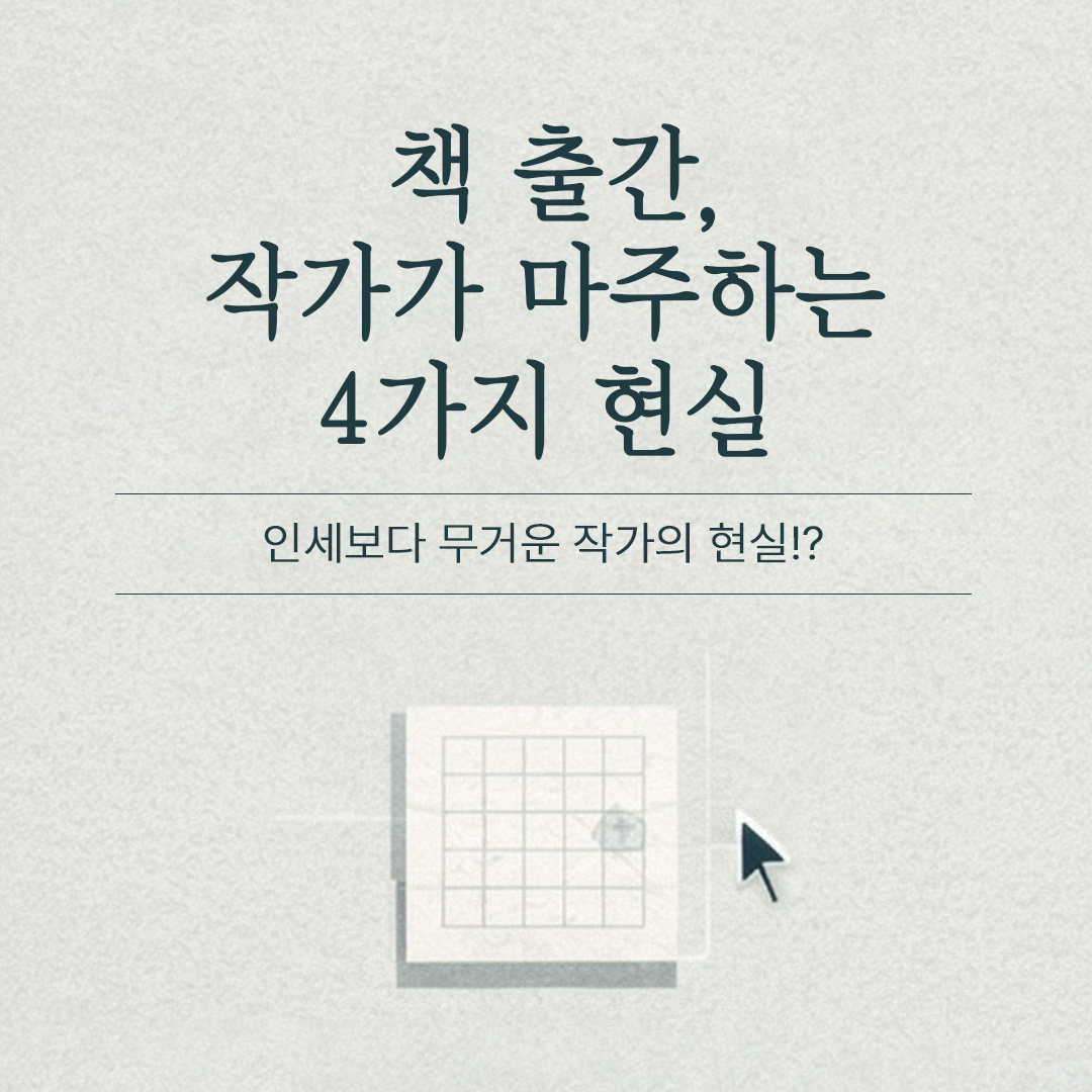 책 출판 후 작가가 마주하는 현실 4가지