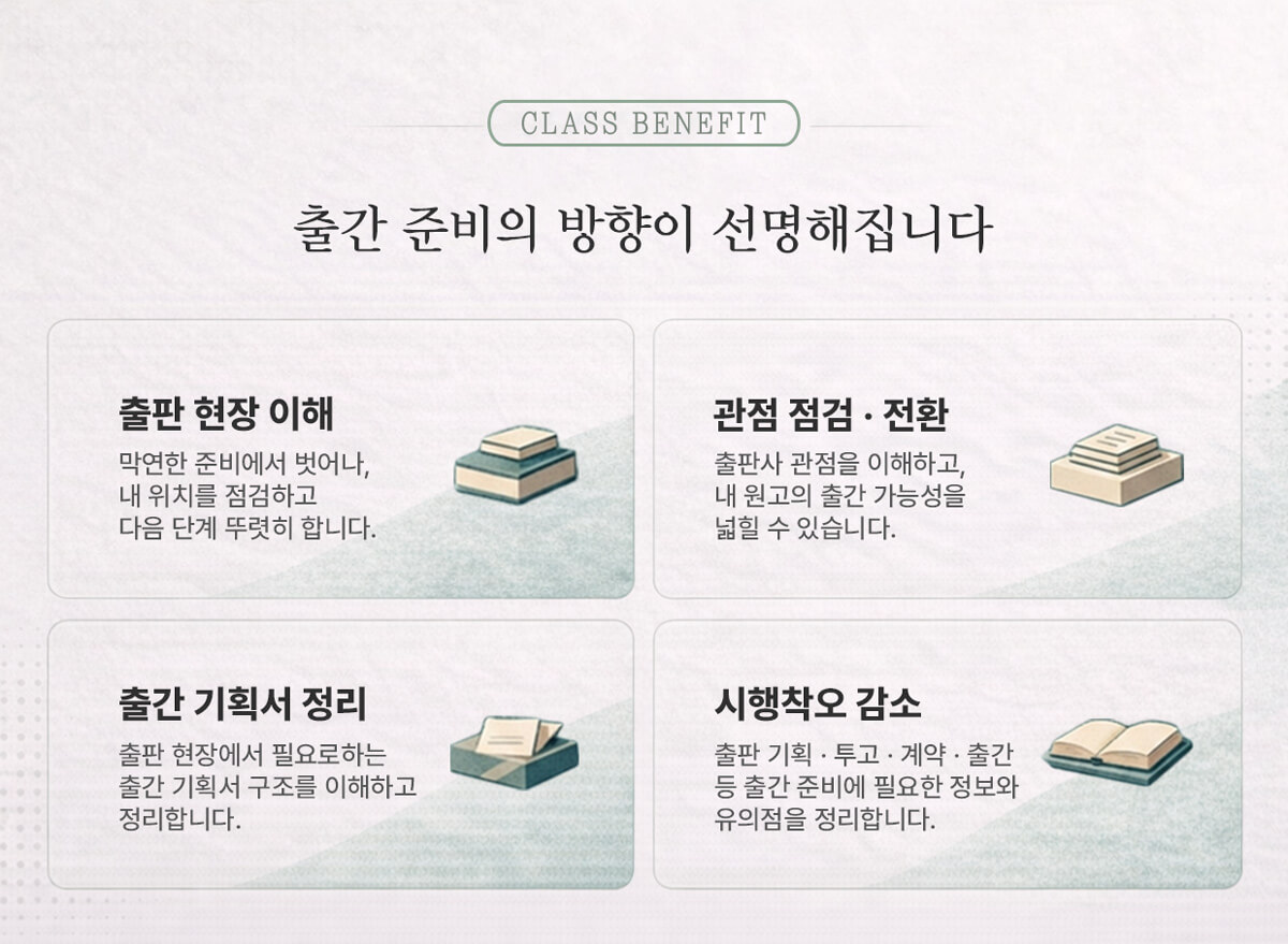 출판 현장 사례를 바탕으로 출판사의 관점을 이해하고, 출간 기획서 작성부터 투고·계약까지 출간 준비의 핵심 흐름을 정리하는 클래스입니다. 글쓰기 창작이나 작법이 아닌, 기획 · 출간 기획서 · 투고 · 계약의 과정과 실제 사례를 다룹니다.