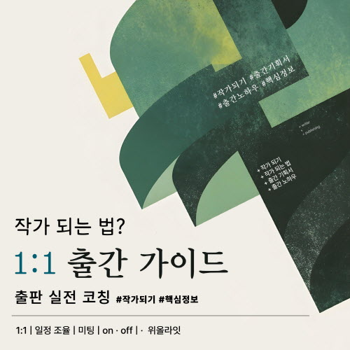 작가 지망생을 위한 출판 현장 정보와 출간 노하우 가이드