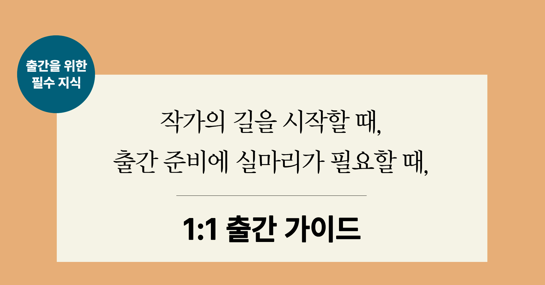 초기 작가를 위해 작가 되는법, 출간 과정과 방법 등을 가이드하고 출판 기획 방향과 출간 기획서 작성, 원고투고, 출간 전략을 코칭하는 1:1 출판 코칭 프로그램