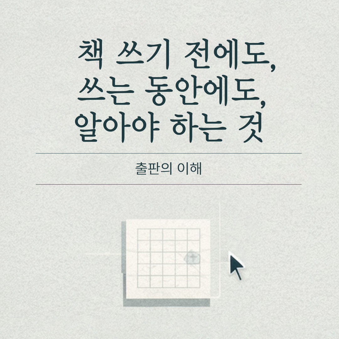 책 쓰기 전에도 책 쓰는 동안에도 알아야 하는 것들, 출판 시장 이해, 출간 기획, 출간 기획서, 출판사 투고, 출판 계약 등 출판의 흐름