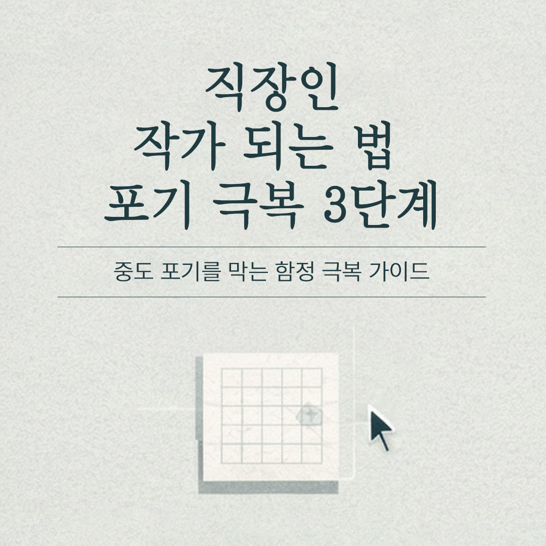 직장인 작가 되는 법, 포기를 막는 함정 3단계 극복 가이드