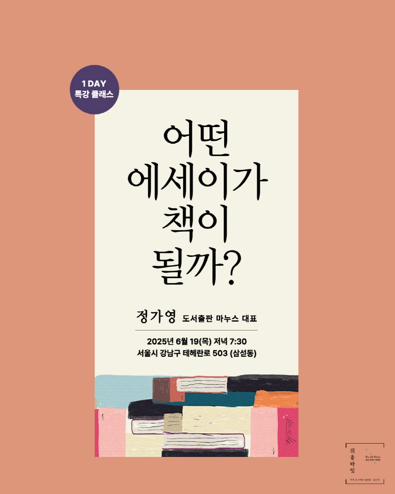 에세이쓰기 특강, 어떤 에세이가 책이 될가 클래스, 위올라잇