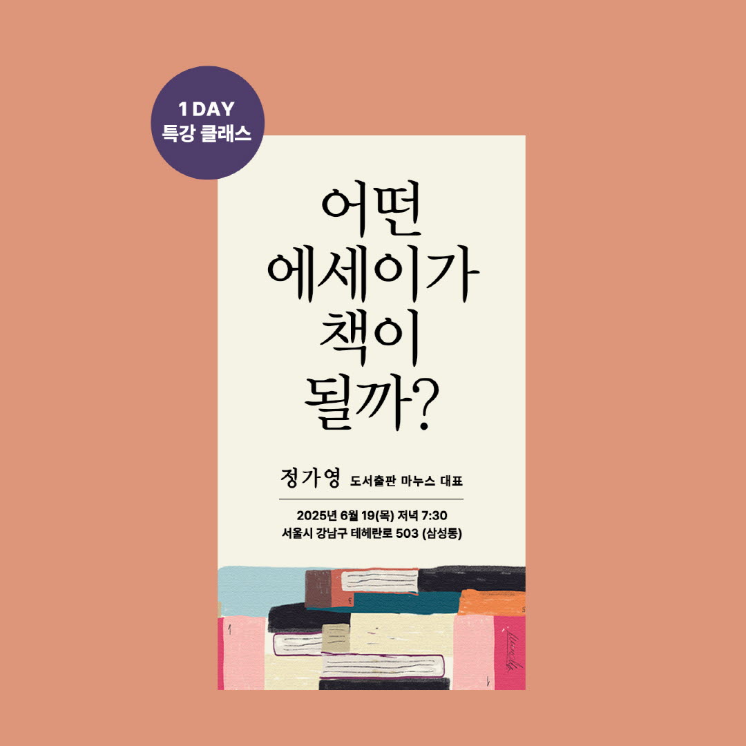 에세이쓰기 특강, 어떤 에세이가 책이 될가 클래스, 위올라잇