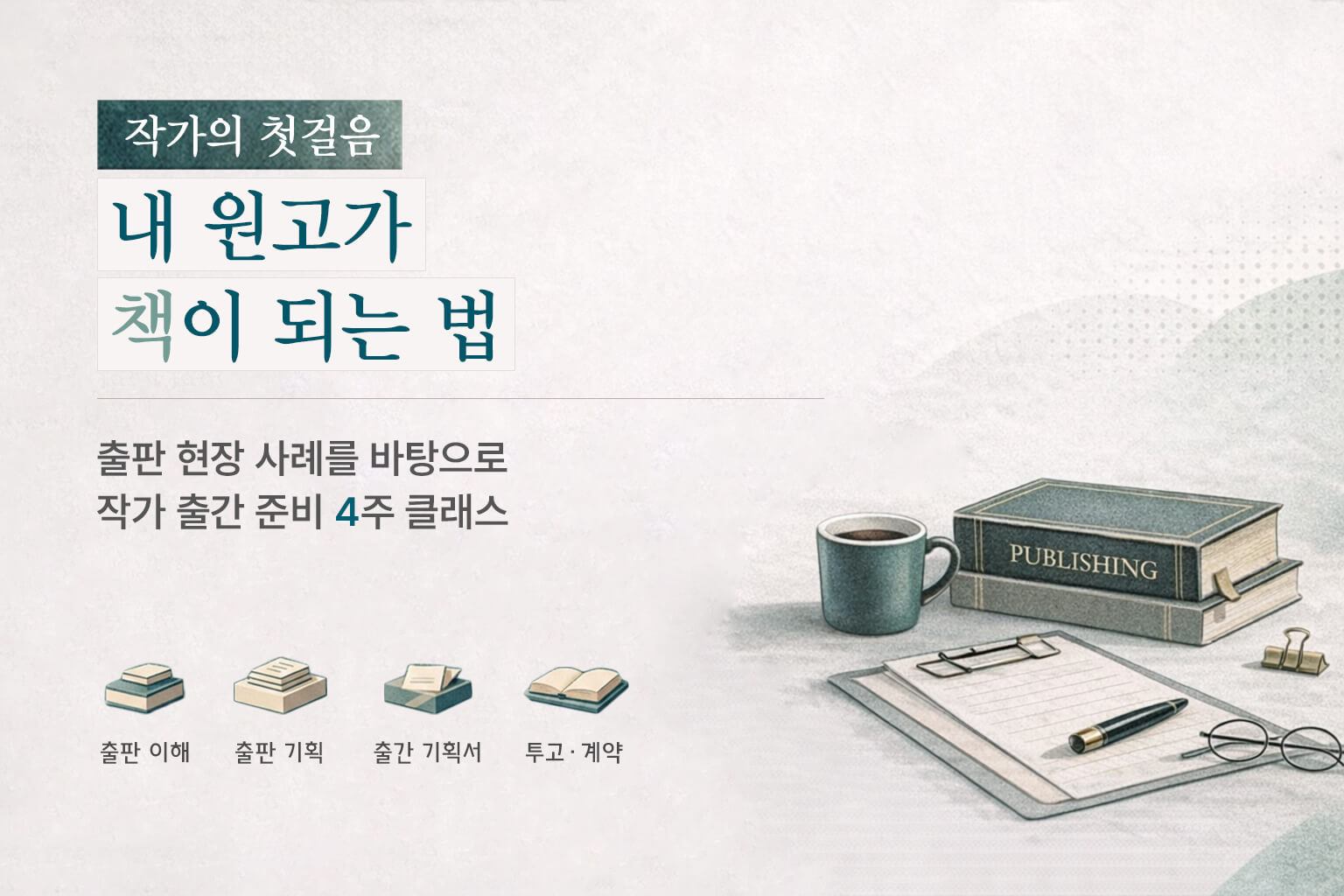 작가의 첫걸음: 내 원고가 책이 되는 법은 출판 현장 사례를 바탕으로 출판사의 관점을 이해하고, 출간 기획서 작성부터 투고·계약까지 출간 준비의 핵심 흐름을 정리하는 클래스입니다.