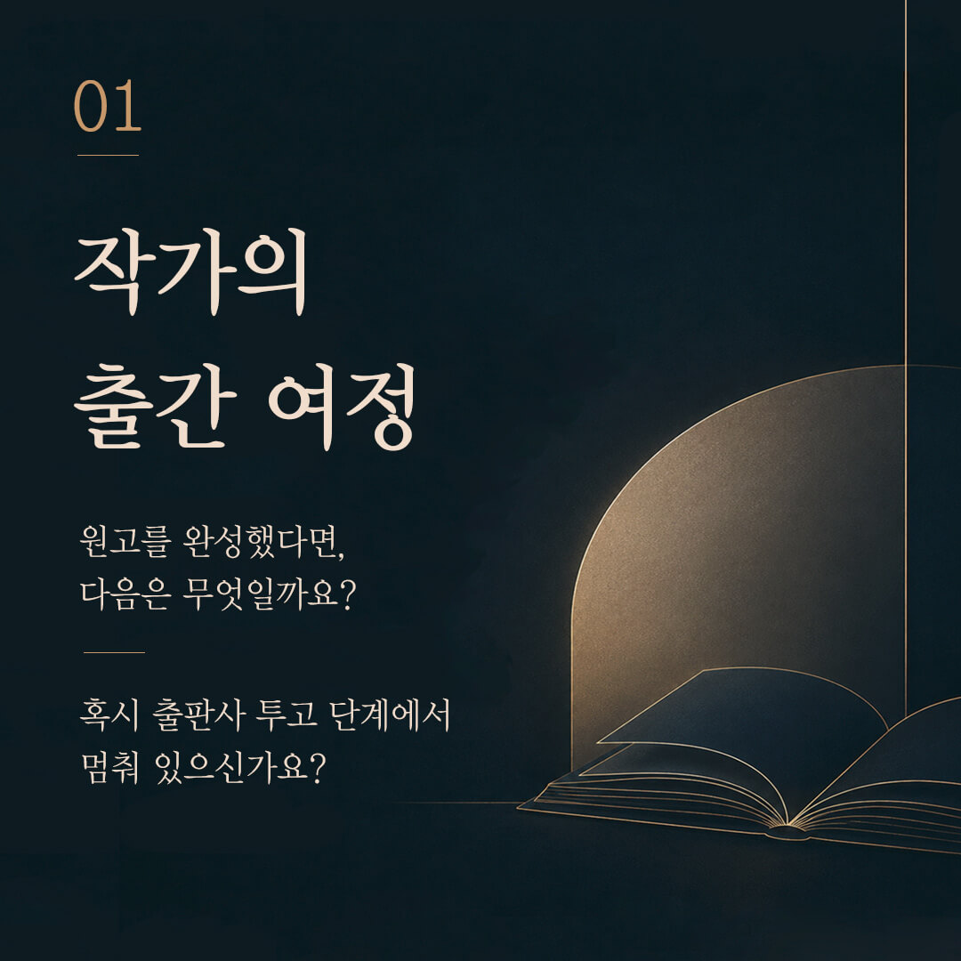 작가의 책 출판 여정: 원고 집필 후, 그 다음은 무엇이 필요할까요?