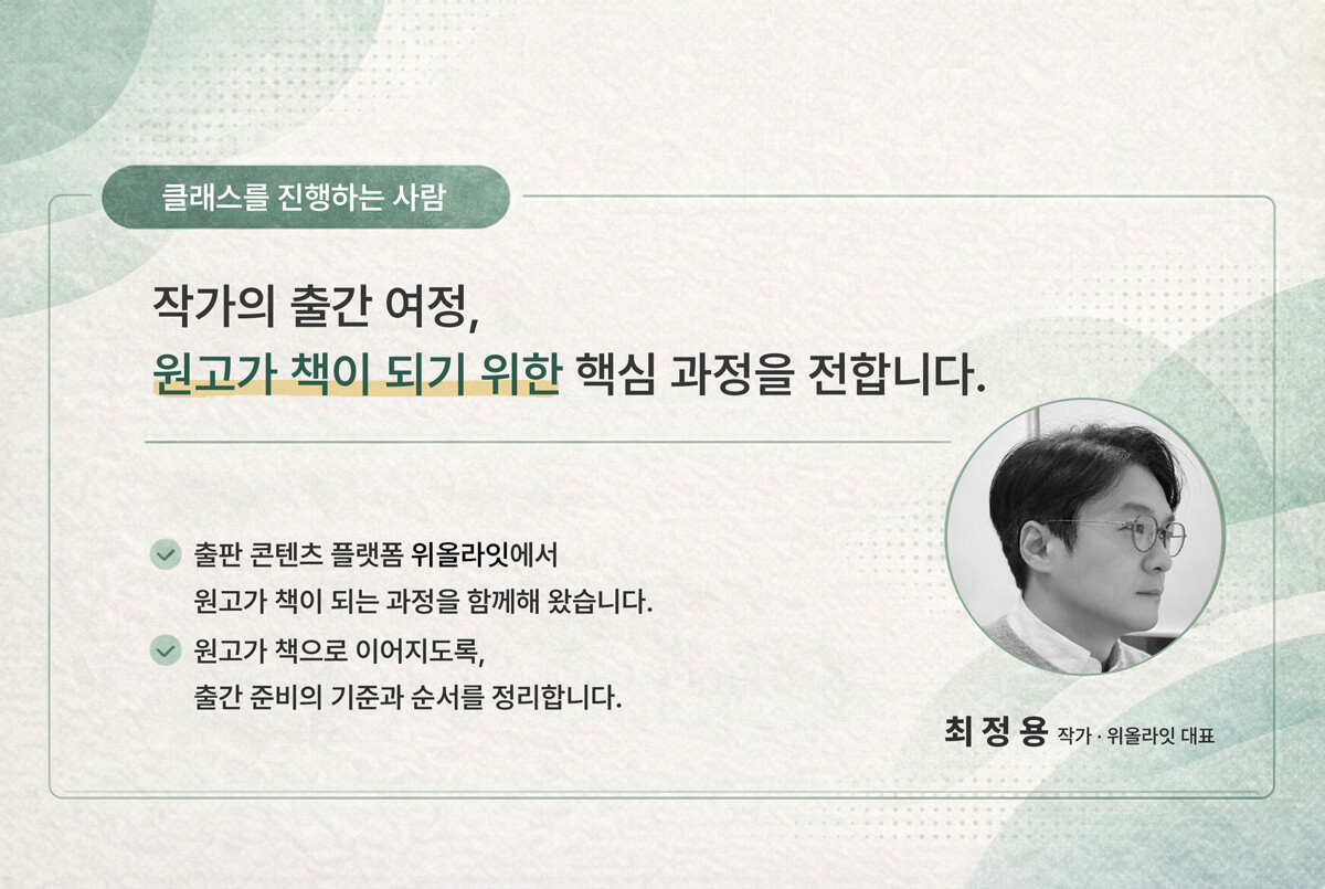 작가 지망생과 초보 작가를 위한 책 쓰기 수업, 작가의 첫걸음 - 내 원고가 책이 되는 법, 책 출간을 위해 출판 기획, 출간 기획서, 출판사 투고, 출간 계약 등 핵심 흐름을 전달합니다.