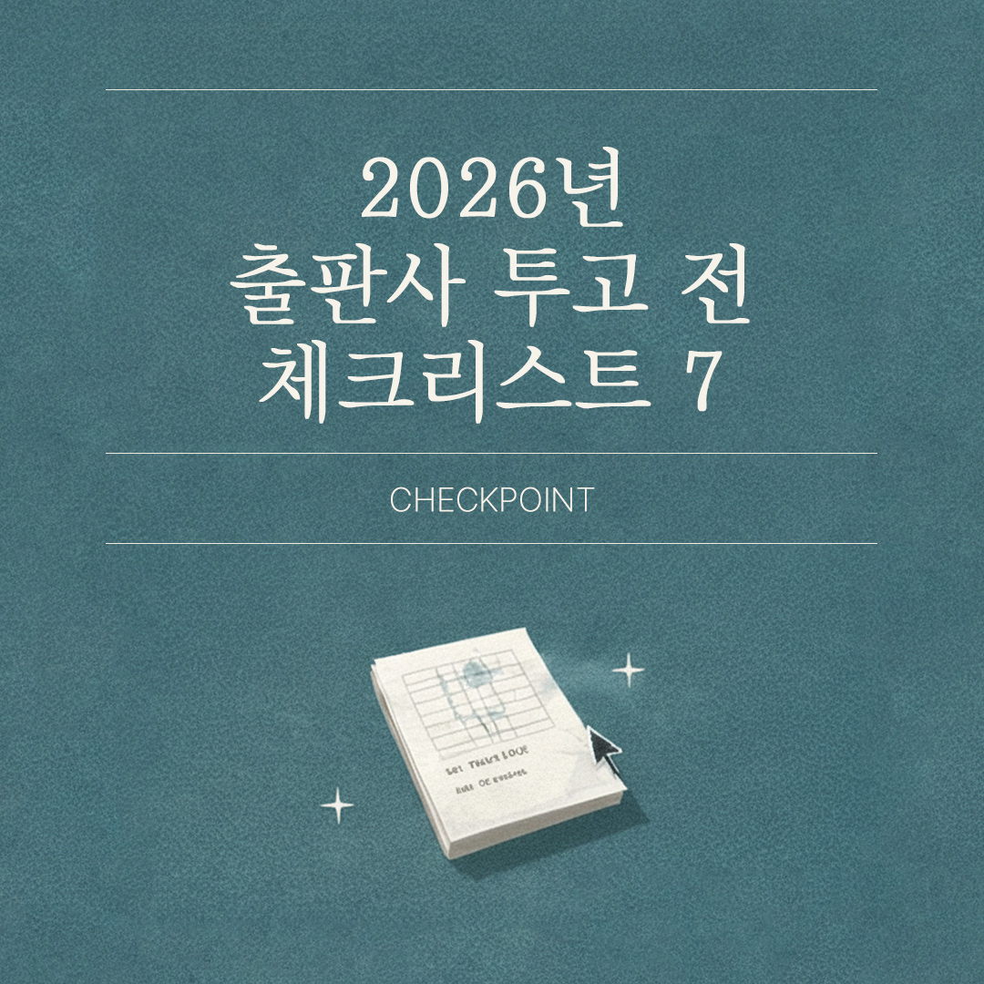 작가 지망생을 위한 출판 현장 정보와 출간 노하우 가이드