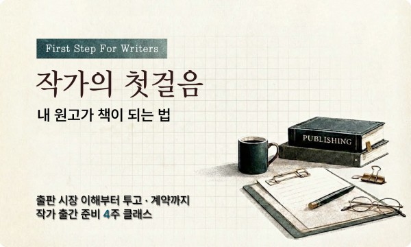작가 책 출간 준비 클래스, 출판 시장 이해부터 출판 기획 기초, 출판사 관점 이해, 출판 기획 기초, 출간 기획서 작성, 원고 투고, 출판 계약 등 핵심 흐름을 이해하는 클래스