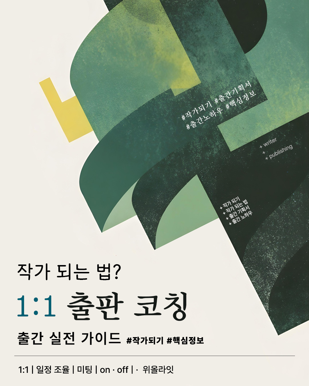 초기 작가를 위해 작가 되는법, 출간 과정과 방법 등을 가이드하고 출판 기획 방향과 출간 기획서 작성, 원고투고, 출간 전략을 코칭하는 1:1 출판 코칭 프로그램