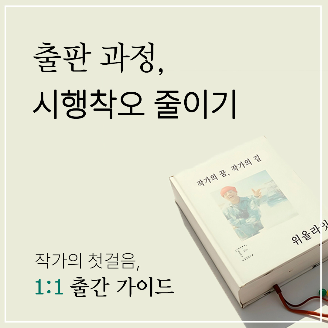작가의 출판 과정 시행착오 줄이기, 예비 작가와 초기 작가의 첫걸음, 1:1 출판 가이드