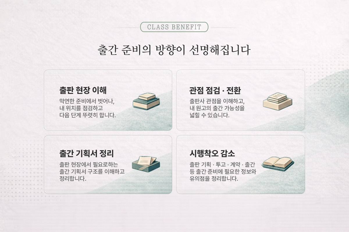 출판 현장 사례를 바탕으로 출판사의 관점을 이해하고, 출간 기획서 작성부터 투고·계약까지 출간 준비의 핵심 흐름을 정리하는 클래스입니다. 글쓰기 창작이나 작법이 아닌, 기획 · 출간 기획서 · 투고 · 계약의 과정과 실제 사례를 다룹니다.