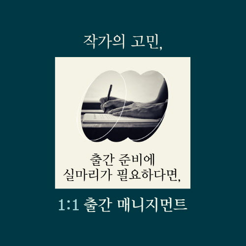 작가의 출판을 위한 서포터 - 출판 기획서 작성부터 출판 계약까지