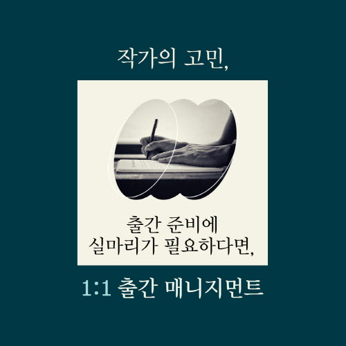 작가의 출판을 위한 서포터 - 출판 기획서 작성부터 출판 계약까지