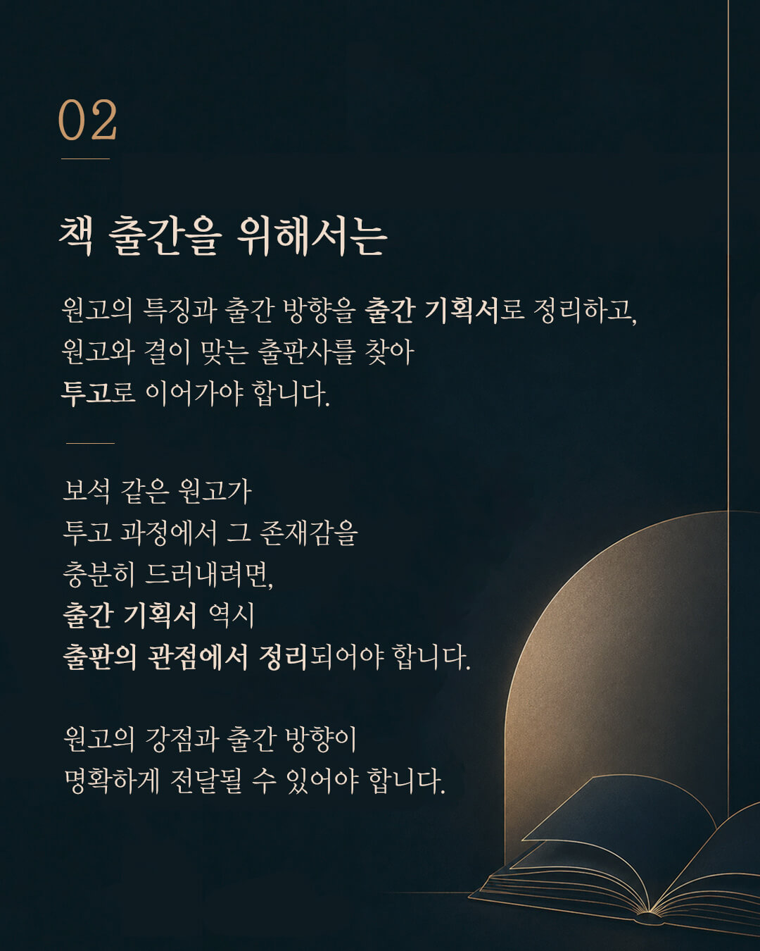 책 출간을 위한 과정과 작가 되는 법: 출판사 투고를 위한 출간 기획서 작성과 정리 (출판 관점)