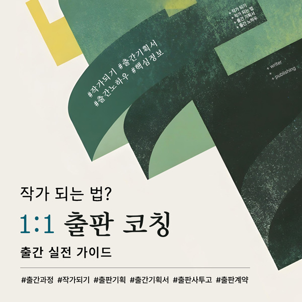 초기 작가를 위해 작가 되는법, 출간 과정과 방법 등을 가이드하고 출판 기획 방향과 출간 기획서 작성, 원고투고, 출간 전략을 코칭하는 1:1 출판 코칭 프로그램