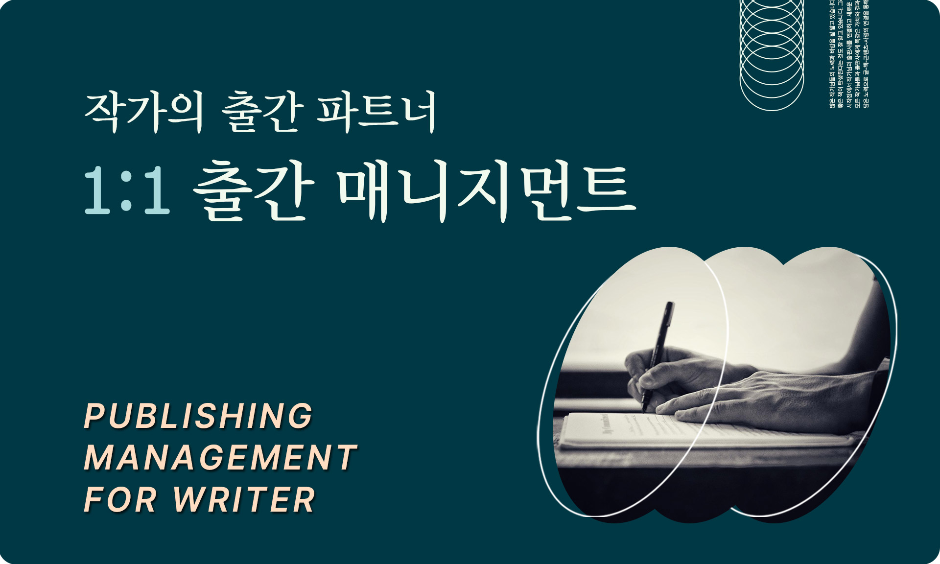 작가의 출판을 위한 서포터 - 출판 기획서 작성부터 출판 계약까지
