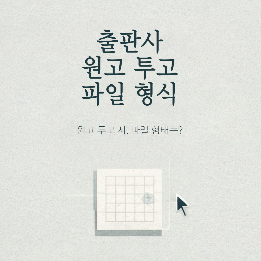 작가 책 출판: 출판사 원고 투고 시 파일 형식, pdf, hwp, docx, txt, jpg, png