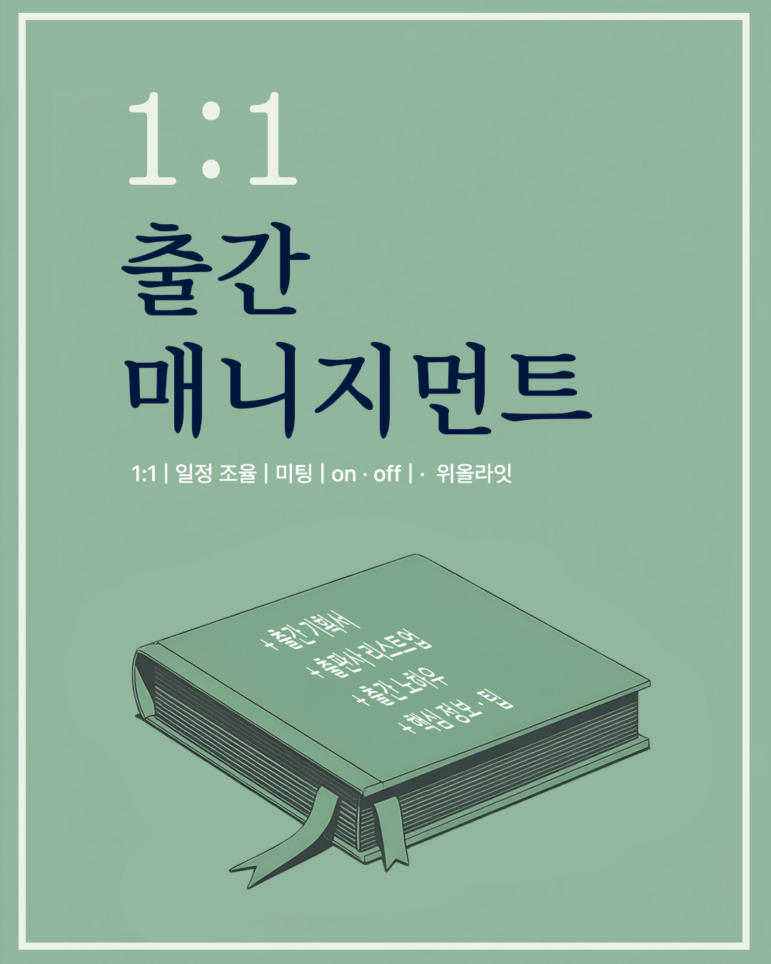작가의 책 출판 출간을 도우며, 출판 기획서 작성 보완, 출판사 리스트업, 출판사 원고 투고, 출판 계약을 중개하는 출간 지원 프로그램, 출간 매니지먼트