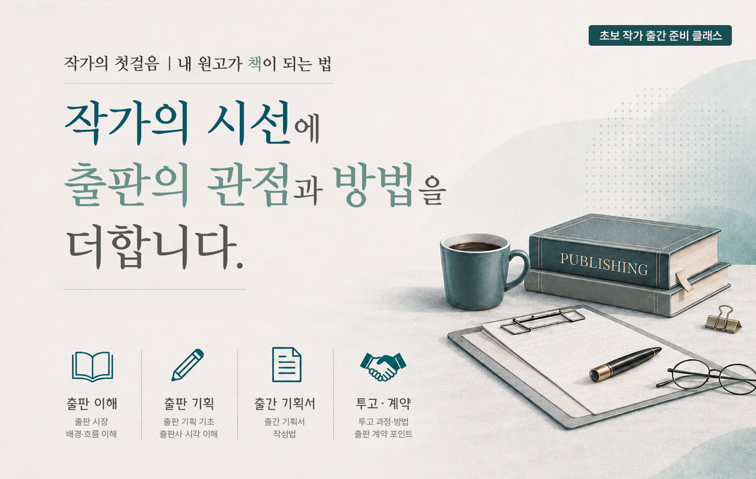 작가의 첫걸음: 내 원고가 책이 되는 법은 출판 현장 사례를 바탕으로 출판사의 관점을 이해하고, 출간 기획서 작성부터 투고·계약까지 출간 준비의 핵심 흐름을 정리하는 클래스입니다.