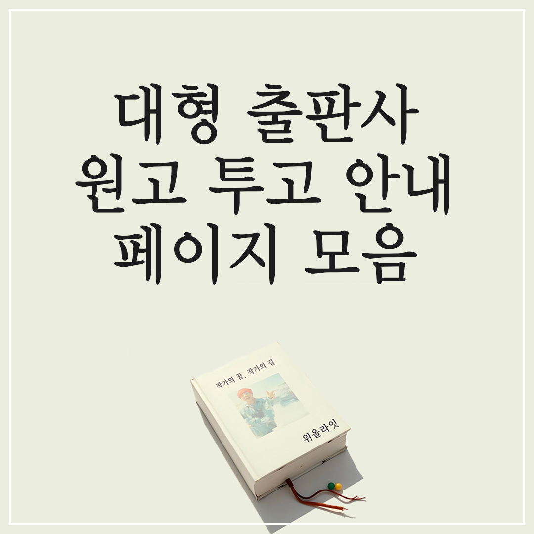 출판사 원고 투고, 대형 출판사 투고 방법 안내 모음