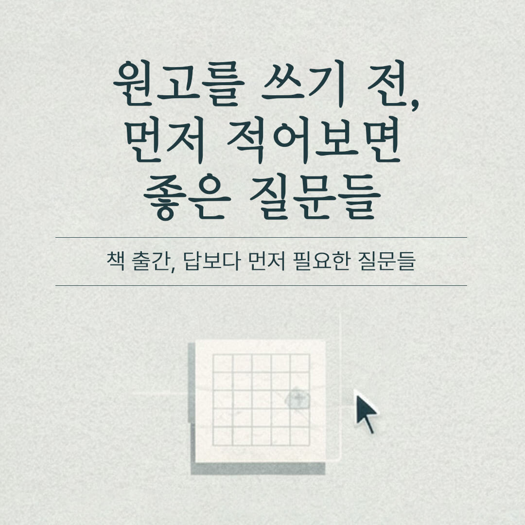 책 출판 준비: 초보 작가를 위한 책 쓰기 팁-원고를 쓰기 전 먼저 적어보면 좋은 질문들