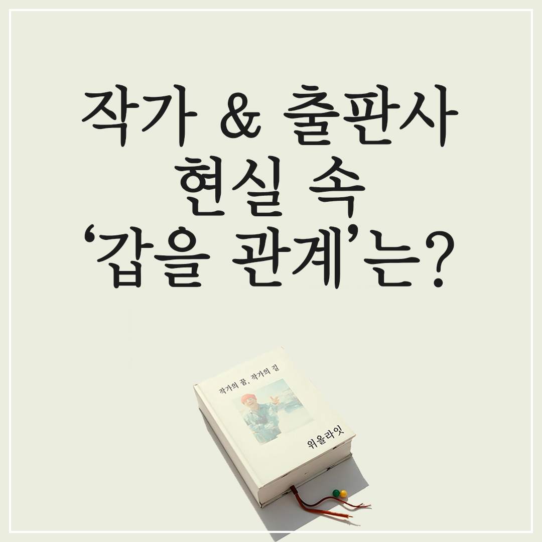 작가의 책 출판: 출판권 설정 계약 시 갑을 관계는