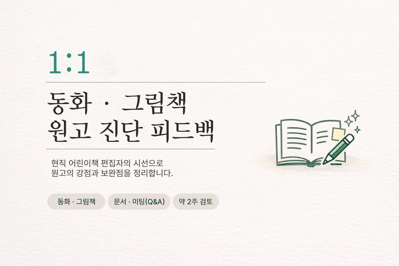 동화책 출간을 희망하는 작가를 위한 동화 원고 검토 피드백, 동화 출판사 편집자가 직접 검토하고 보완점을 체크하여 피드백합니다. 1:1 동화 원고 검토 피드백 작가 프로그램