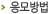 응모방법