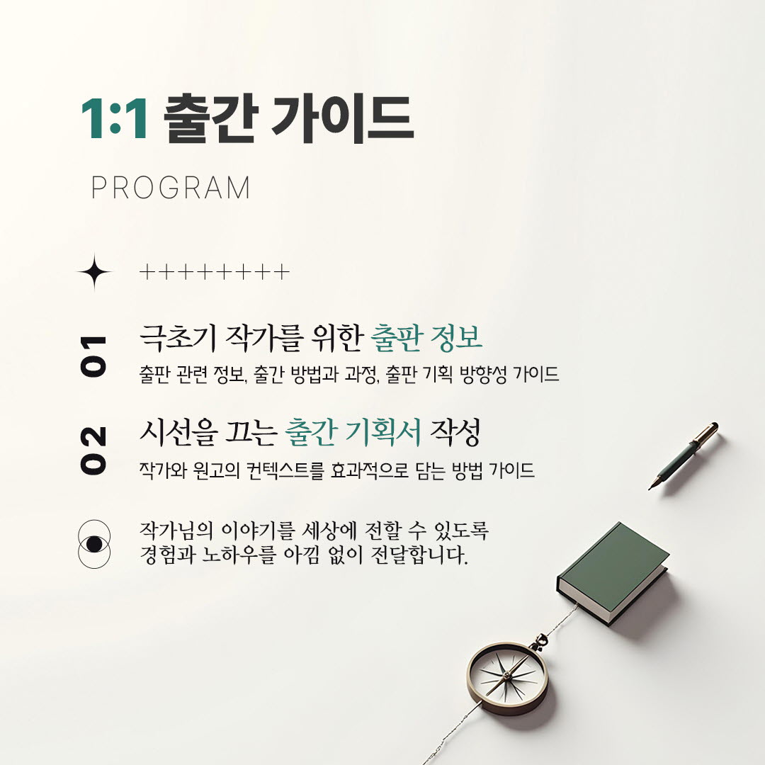 작가의 출판을 위해 출판 기획부터 출간 기획서 작성, 원고 투고, 출판 계약 등의 과정을 가이드하는 출판 코칭 프로그램