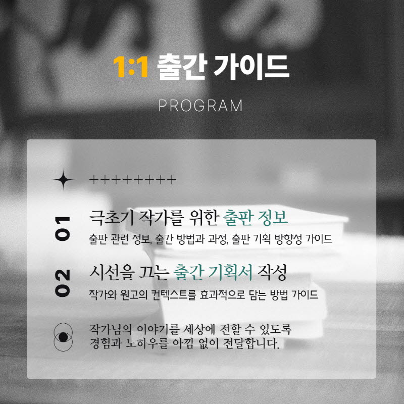 작가의 출판을 위해 출판 기획부터 출간 기획서 작성, 원고 투고, 출판 계약 등의 과정을 가이드하는 출판 코칭 프로그램