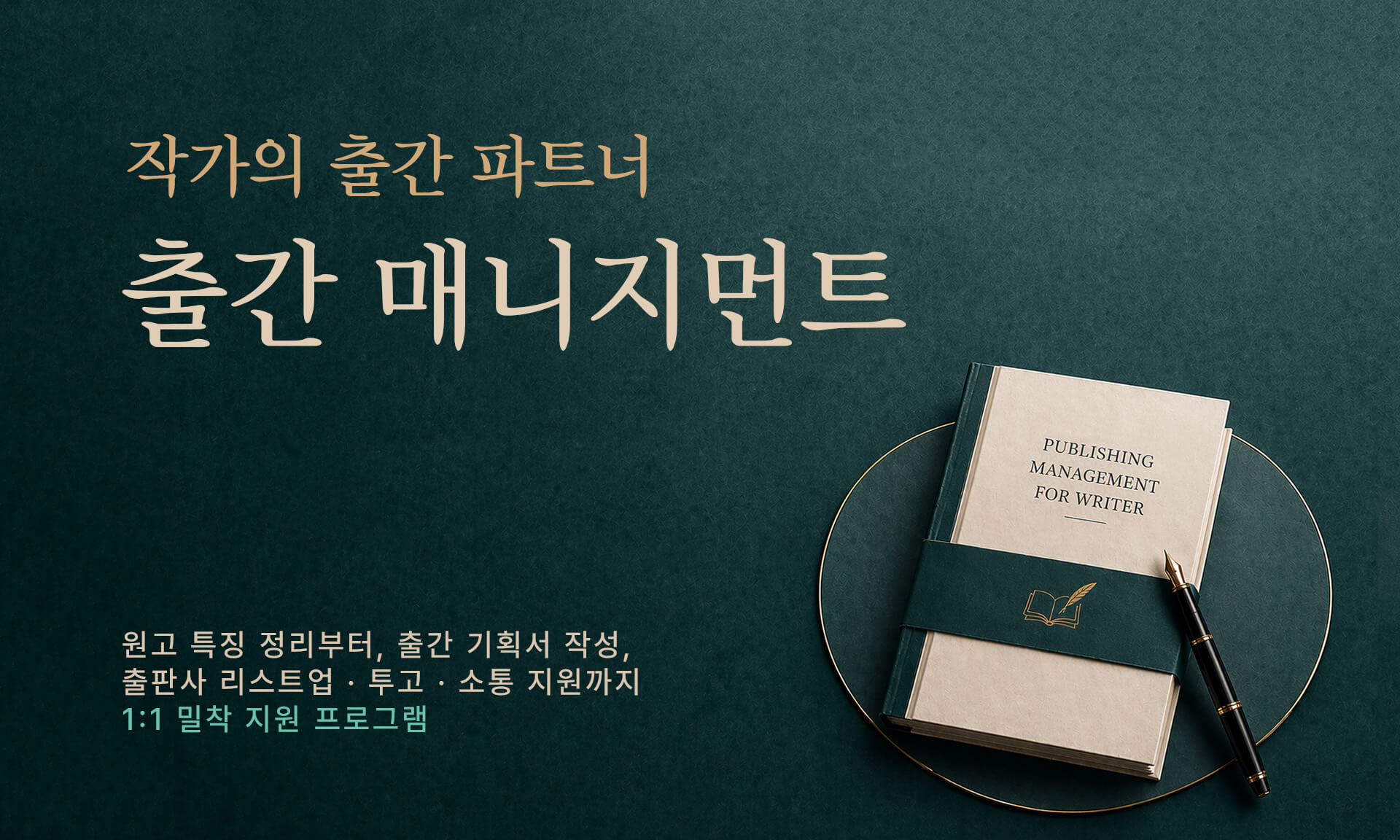 작가의 책 출판을 위한 1:1 지원 프로그램 - 원고와 출간 기획의 강점 확인부터 출판 기획서 작성 · 출판사 리스트업 · 출판사 투고 · 소통 지원까지 작가의 출간을 위해 1:1 밀착 지원합니다.