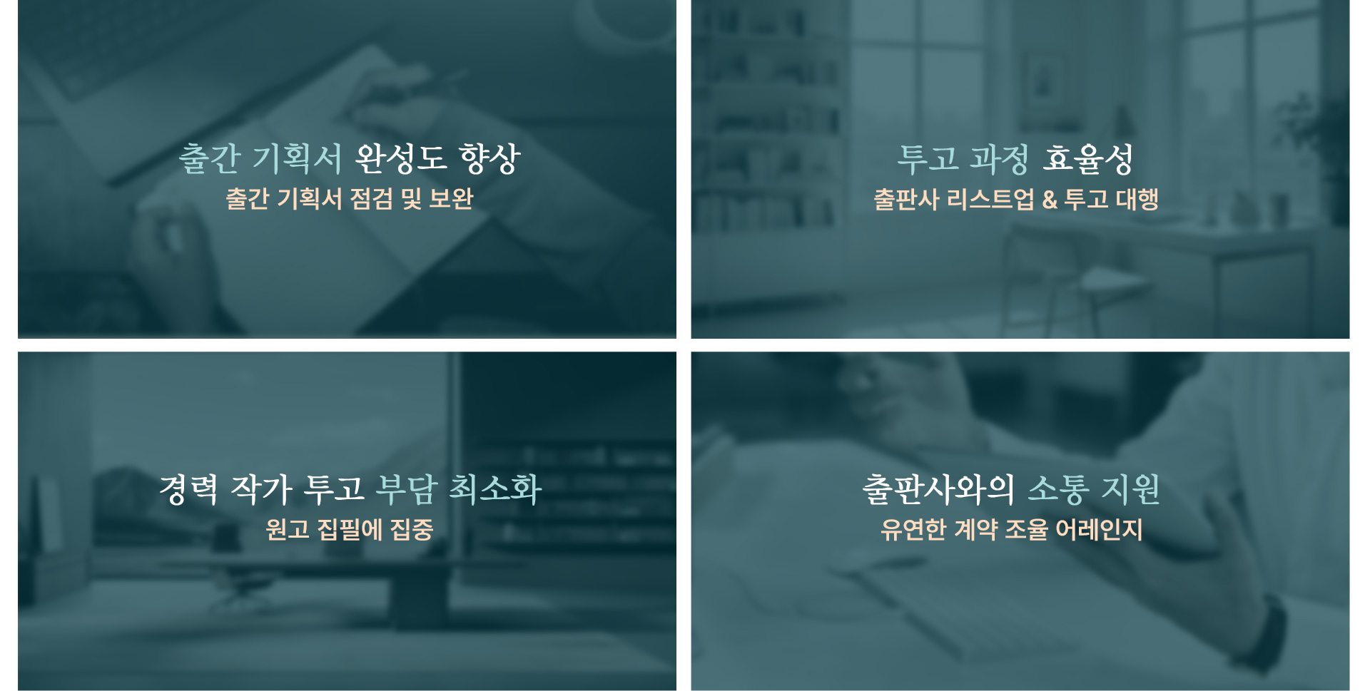 작가의 출판을 위한 출간 기획서 작성 및 출판사 투고 등 출간 지원 프로그램
