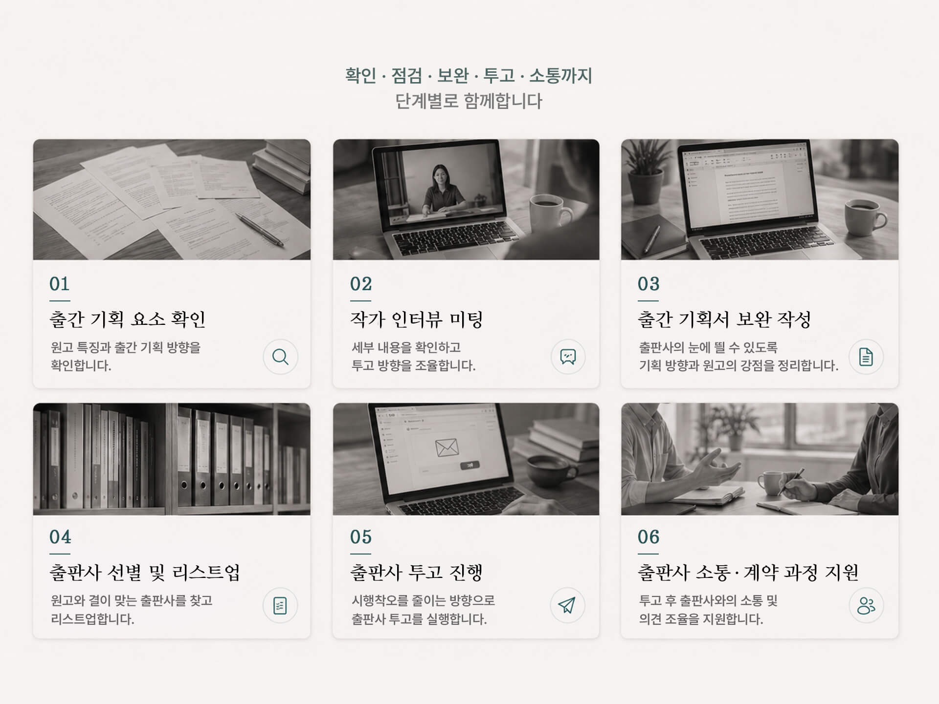 작가의 책 출간을 위한 1:1 출간 매니지먼트 - 출간 기획 요소 확인, 작가 인터뷰 미팅, 출간 기획서 보완 작성, 출판사 선별 및 리스트업, 출판사 투고 진행, 출판사 소통 및 계약 과정 지원 등 단계별 출간 과정 밀착 지원 프로그램